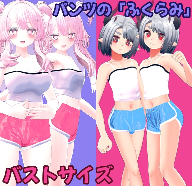 (VRChat向け)チューブトップとドルフィンショートパンツ「TUBE TOP AND DOLPHIN SHORTS」