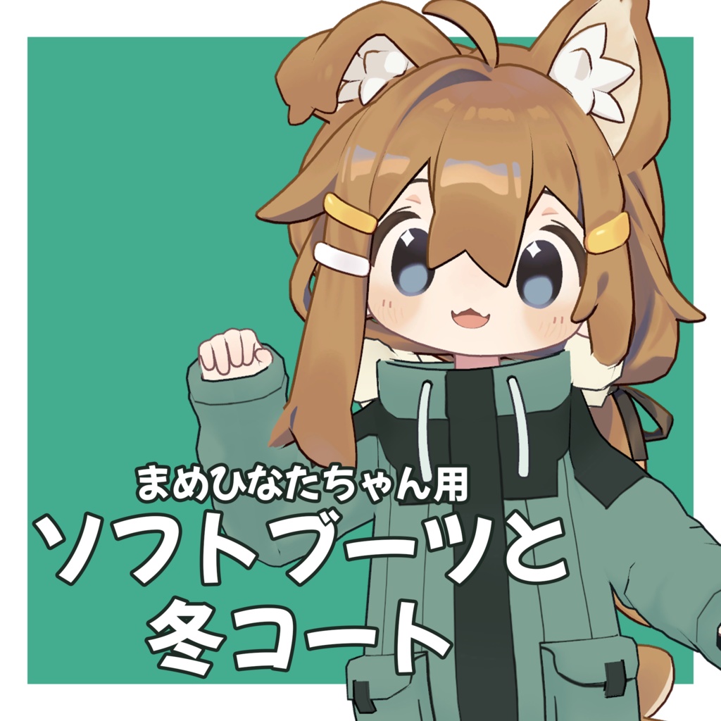 VRChat向け】まめひなたちゃん専用ソフトブーツと 冬コート