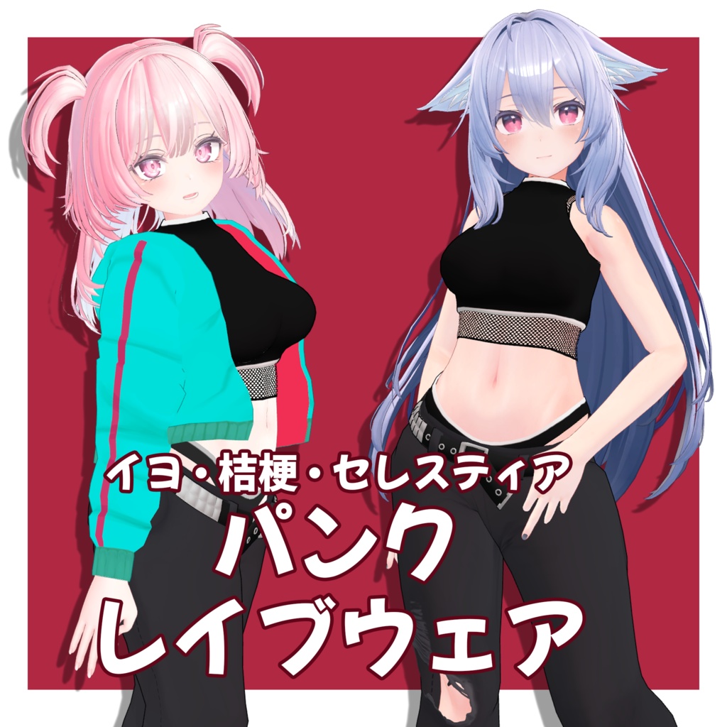 【VRChat向け】パンク レイブウェア Punk's Ravewear for Selestia, Kikyo & EYO