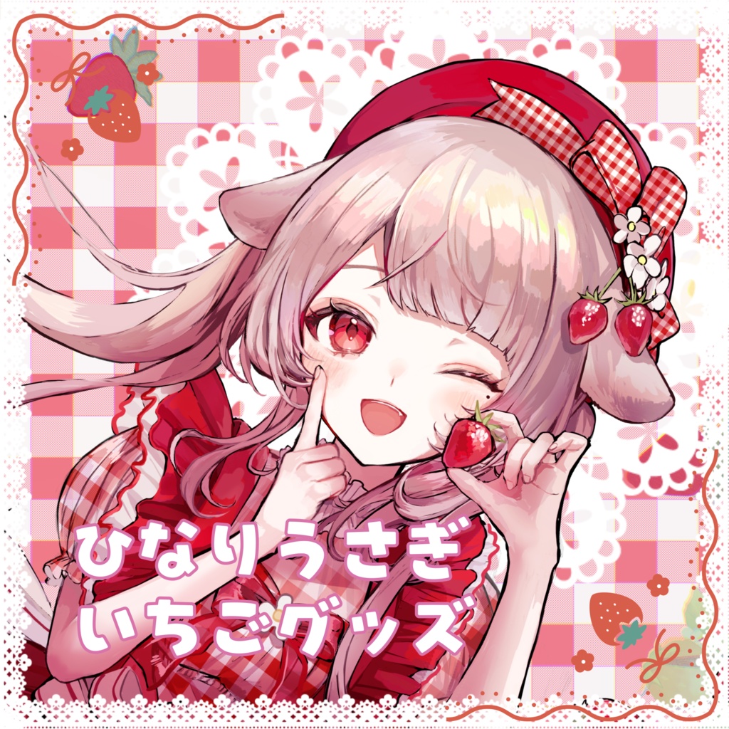 【完全受注生産】雛梨うさぎ　いちご🍓　グッズ 　コンプリートセット