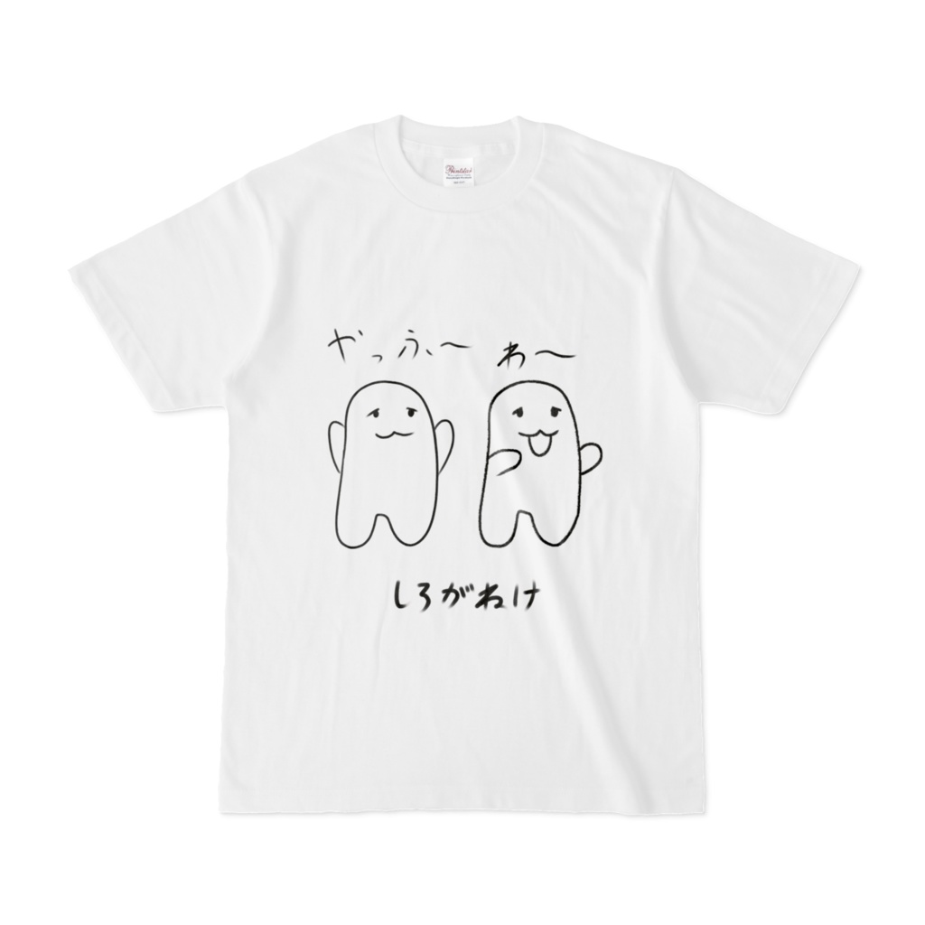 ゆるーい白銀家Tシャツ（半袖版）