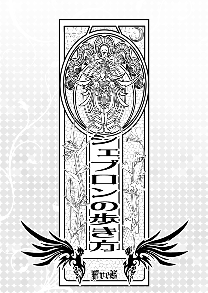 【WEB公開版「5人の王」非公式ガイドブック】シェブロンの歩き方