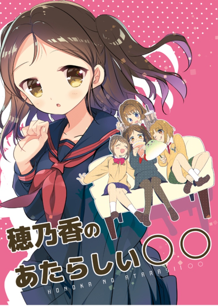 穂乃香のあたらしい〇〇