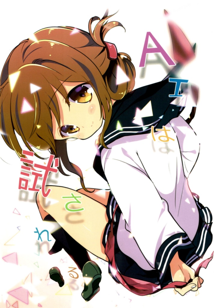 【電子版】AIは試される