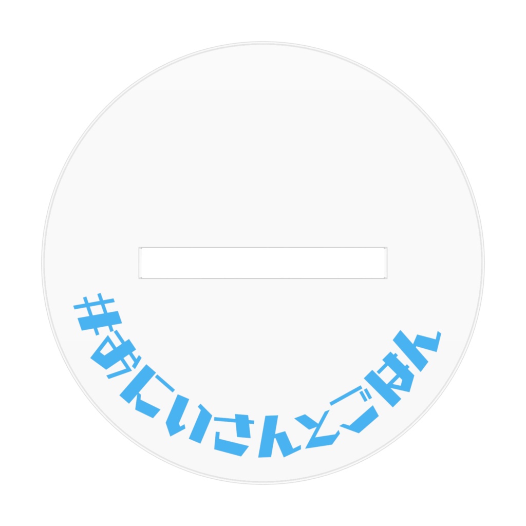 一緒にごはんアクリルスタンド おにいさんばーじょん