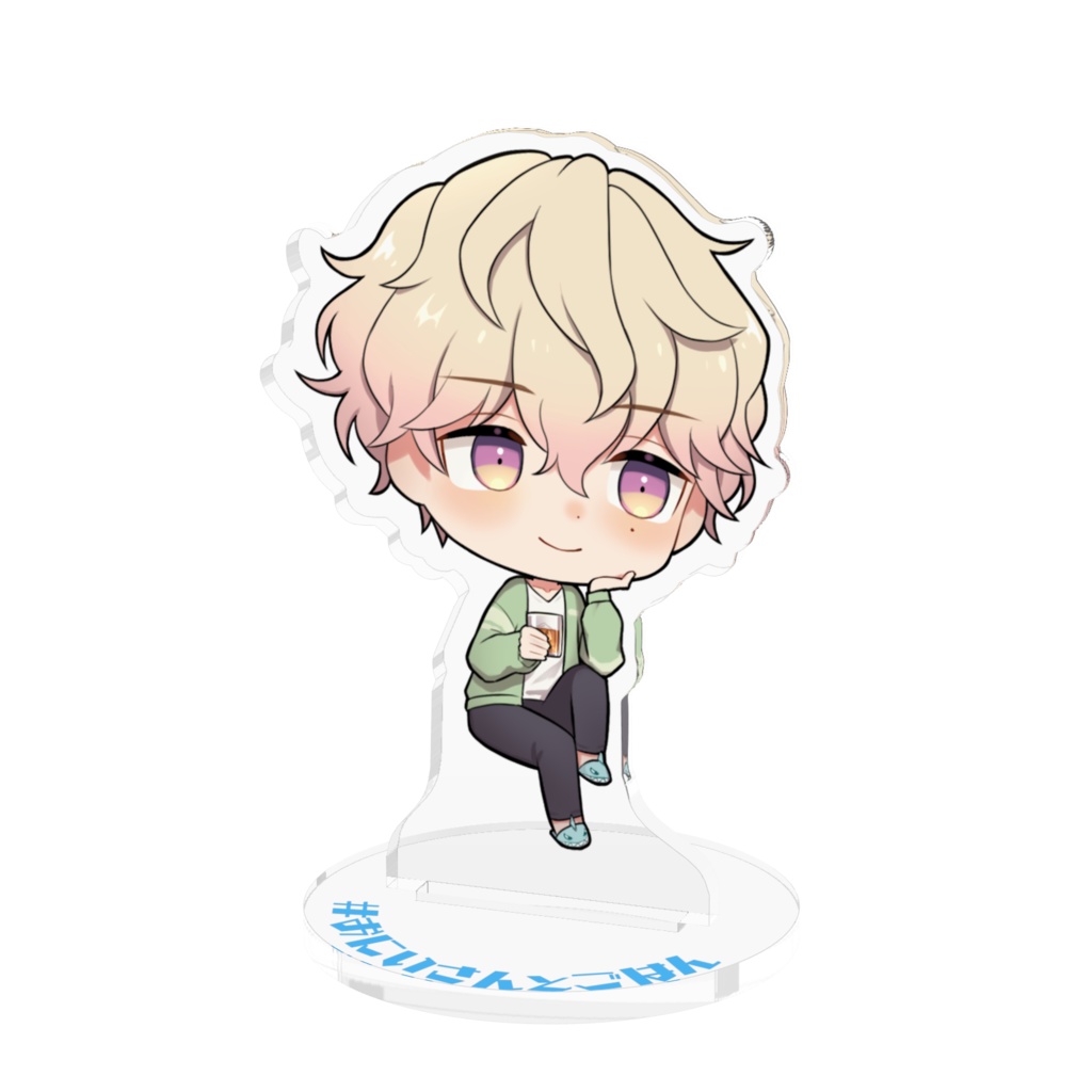 一緒にごはんアクリルスタンド おにいさんばーじょん