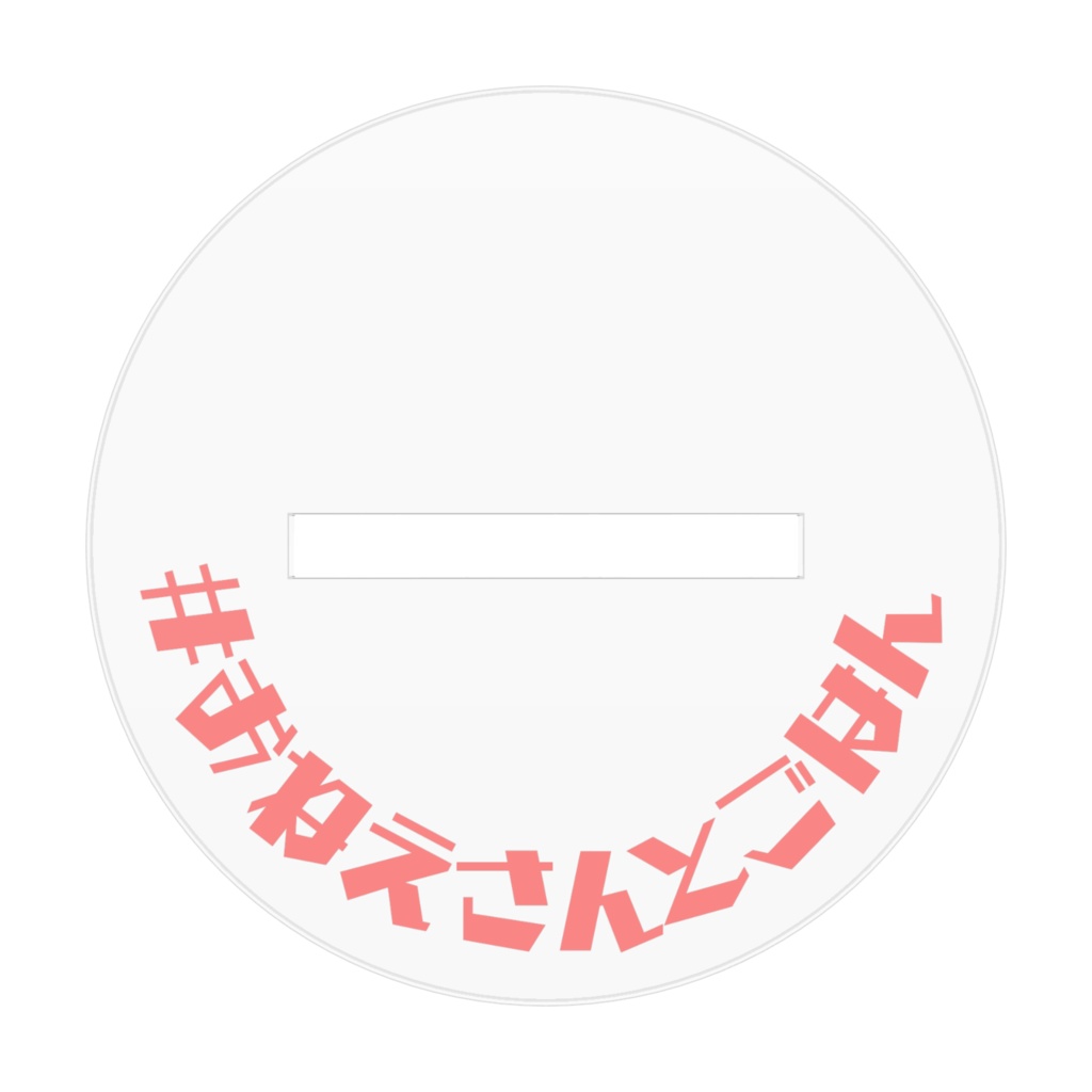 一緒にごはんアクリルスタンド 夏のおねえさんばーじょん