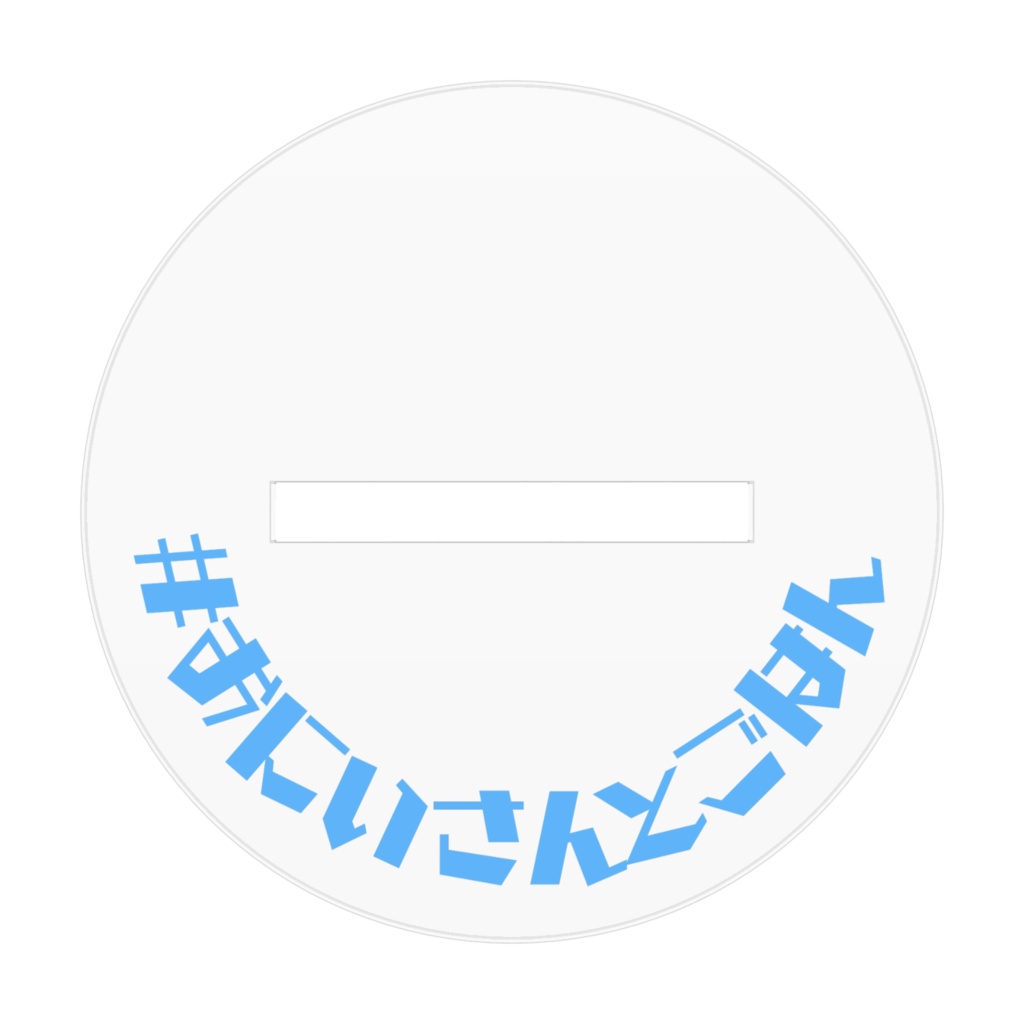 一緒にごはんアクリルスタンド 夏のおにいさんばーじょん