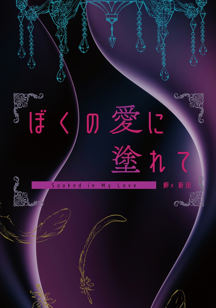 ぼくの愛に塗れて