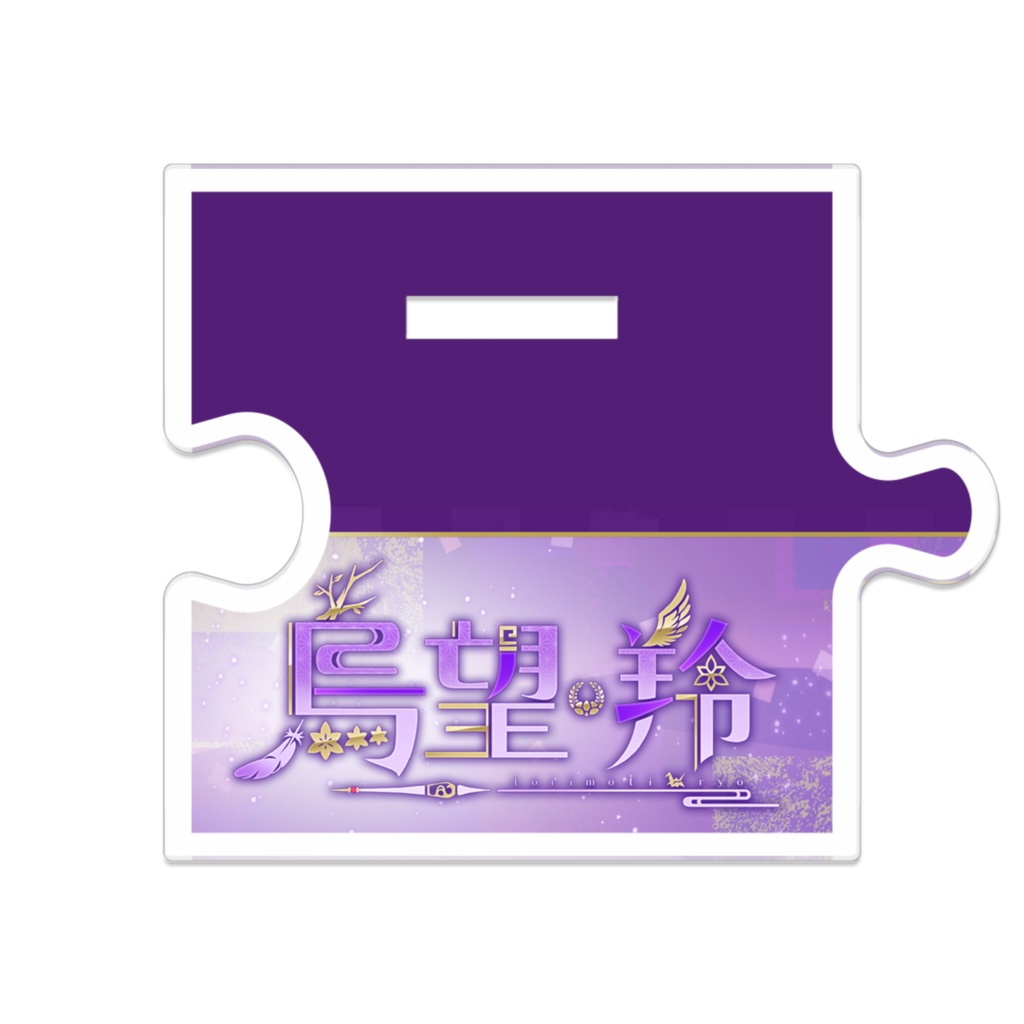 【新モデル】つながるアクリルスタンド 3種