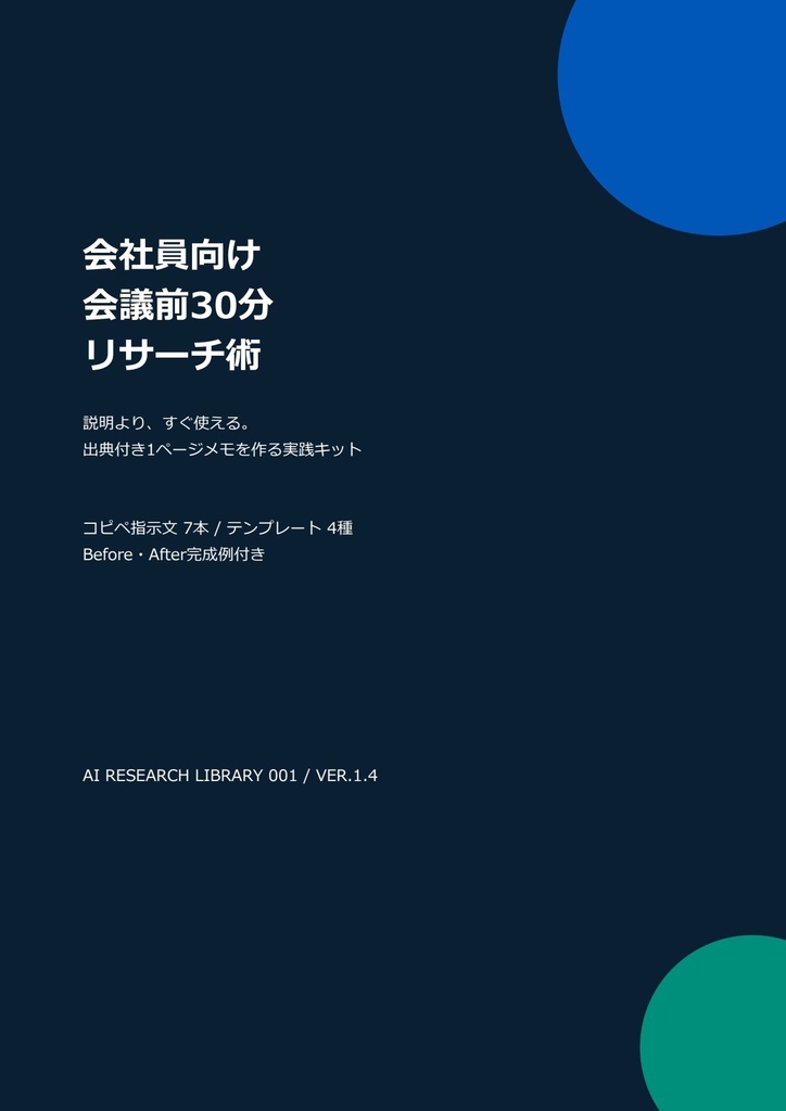 会議前30分で出典付き1ページメモを作る｜AIリサーチ実践キット