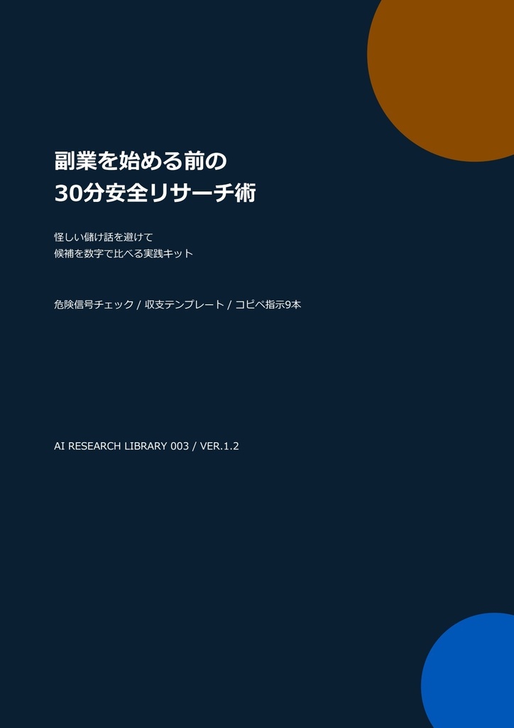 副業を始める前に｜怪しい勧誘と赤字を避ける30分安全リサーチ術