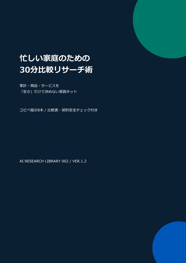 家計の比較ミスを防ぐ｜忙しい家庭の30分比較リサーチ術