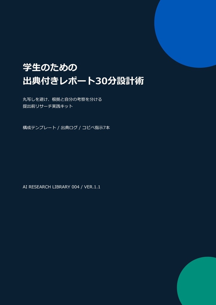 AIを使っても丸写しにならない｜出典付きレポート30分設計術