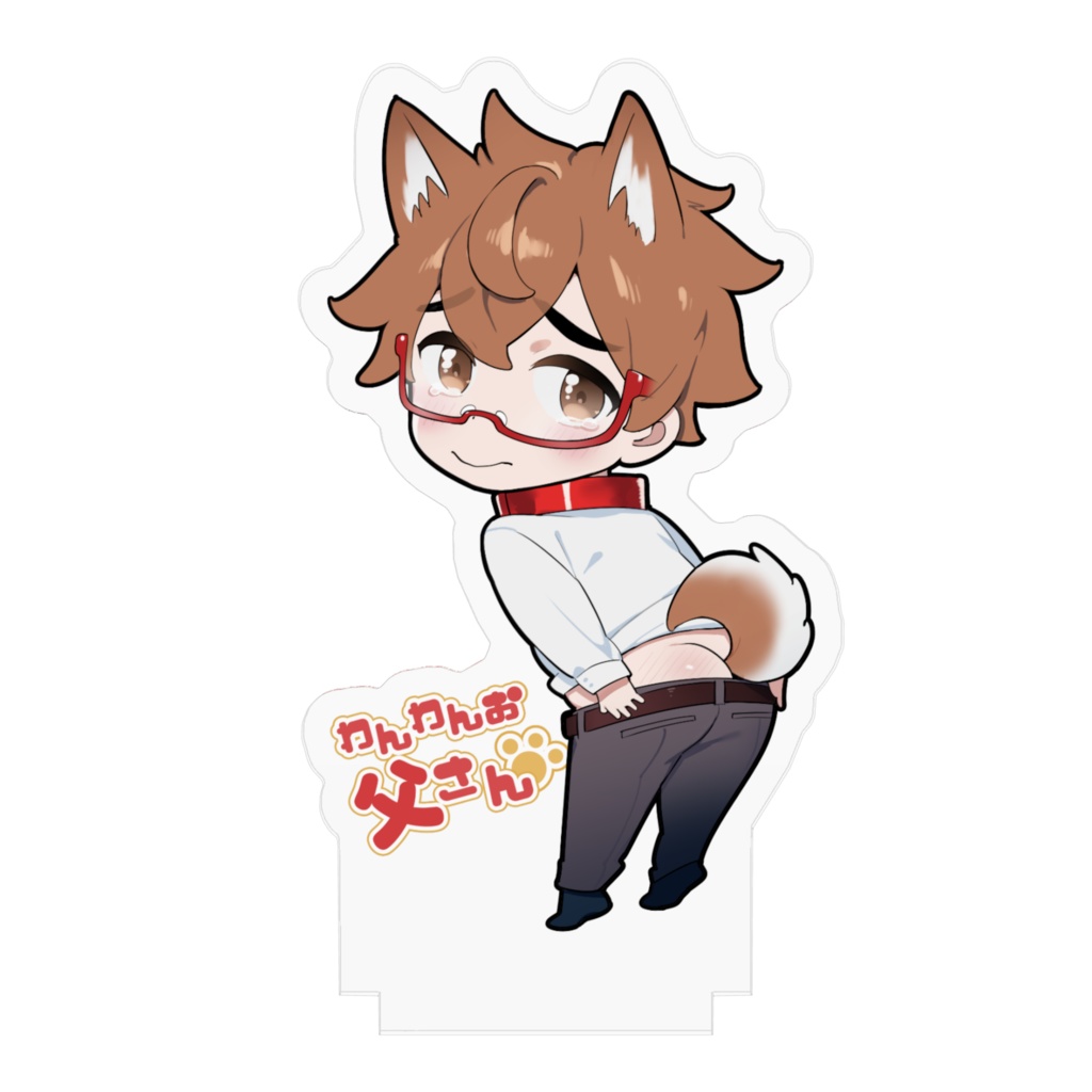 #わんわんお父さんケツだしアクリルスタンドver.2