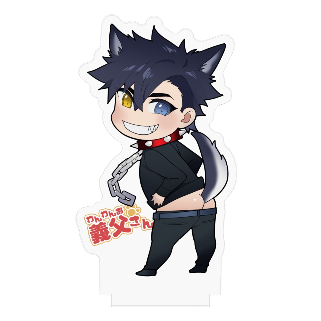 #わんわんお義父さんケツだしアクリルスタンド ふつう顔ver