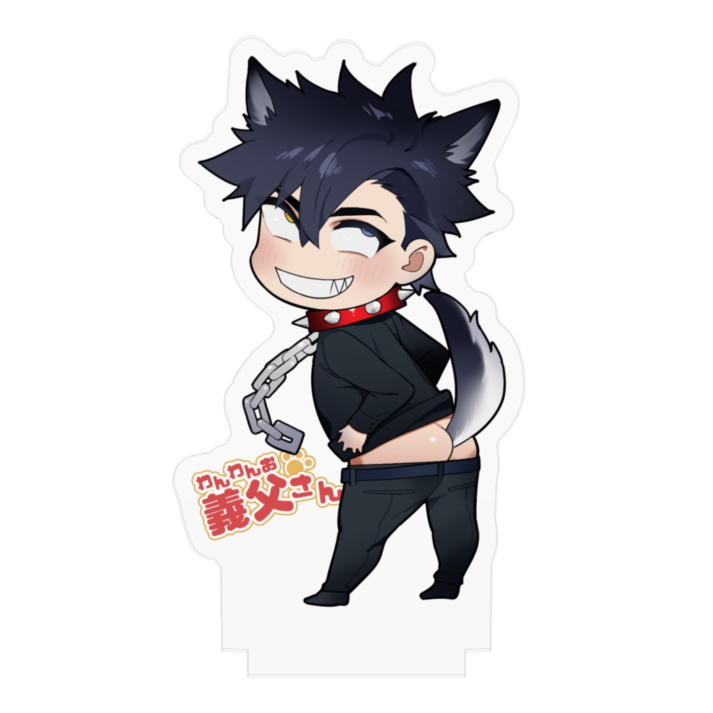 #わんわんお義父さんケツだしアクリルスタンド アヘ顔ver