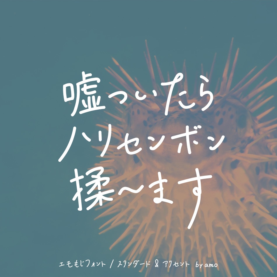 エモい手書きフォント「emomoji」現在漢字1082字収録済み