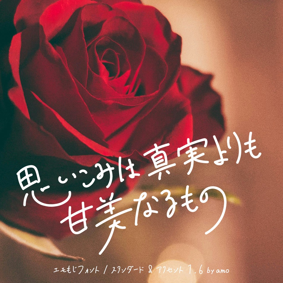 エモい手書きフォント「emomoji」現在漢字1082字収録済み