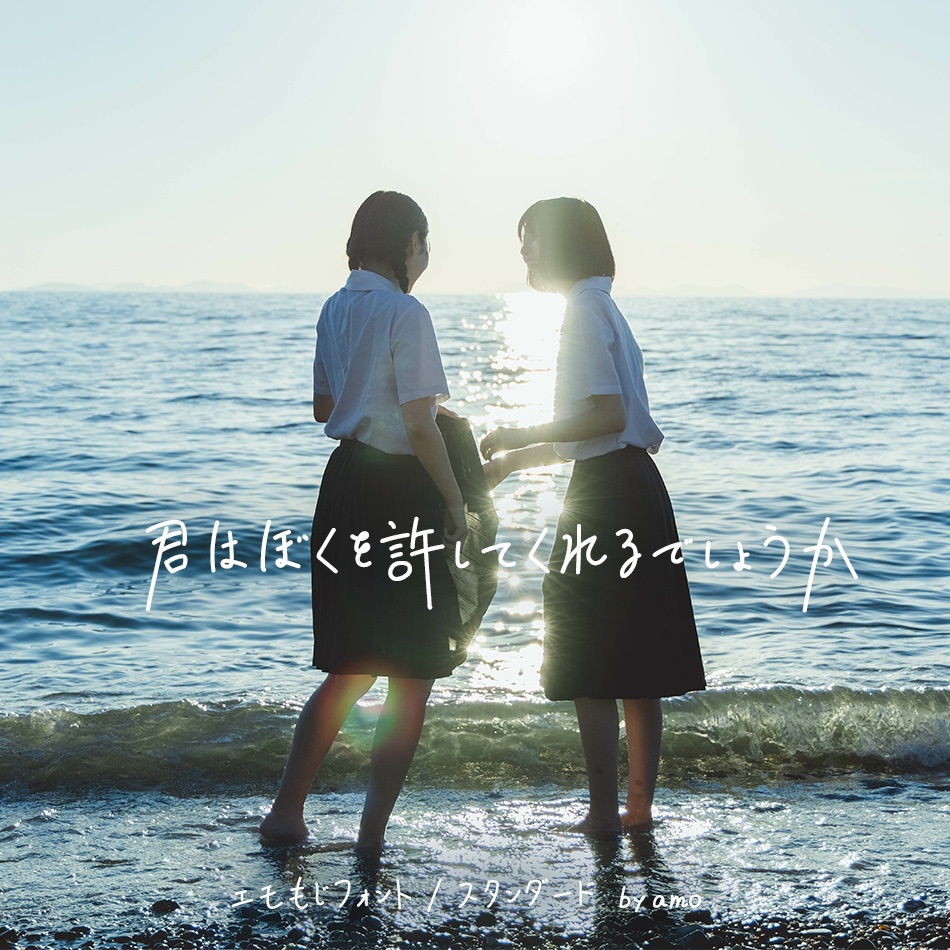 エモい手書きフォント「emomoji」現在漢字1082字収録済み