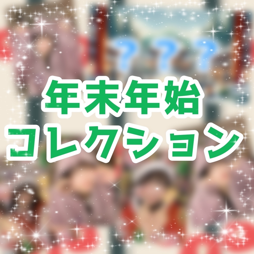 サイン&デコレーション付きランダムチェキ　年末年始コレクション