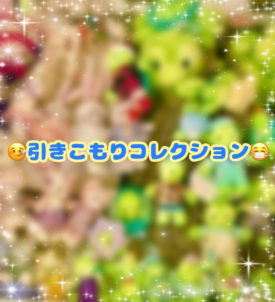 サイン&デコレーション付きランダムチェキ　引きこもりコレクション