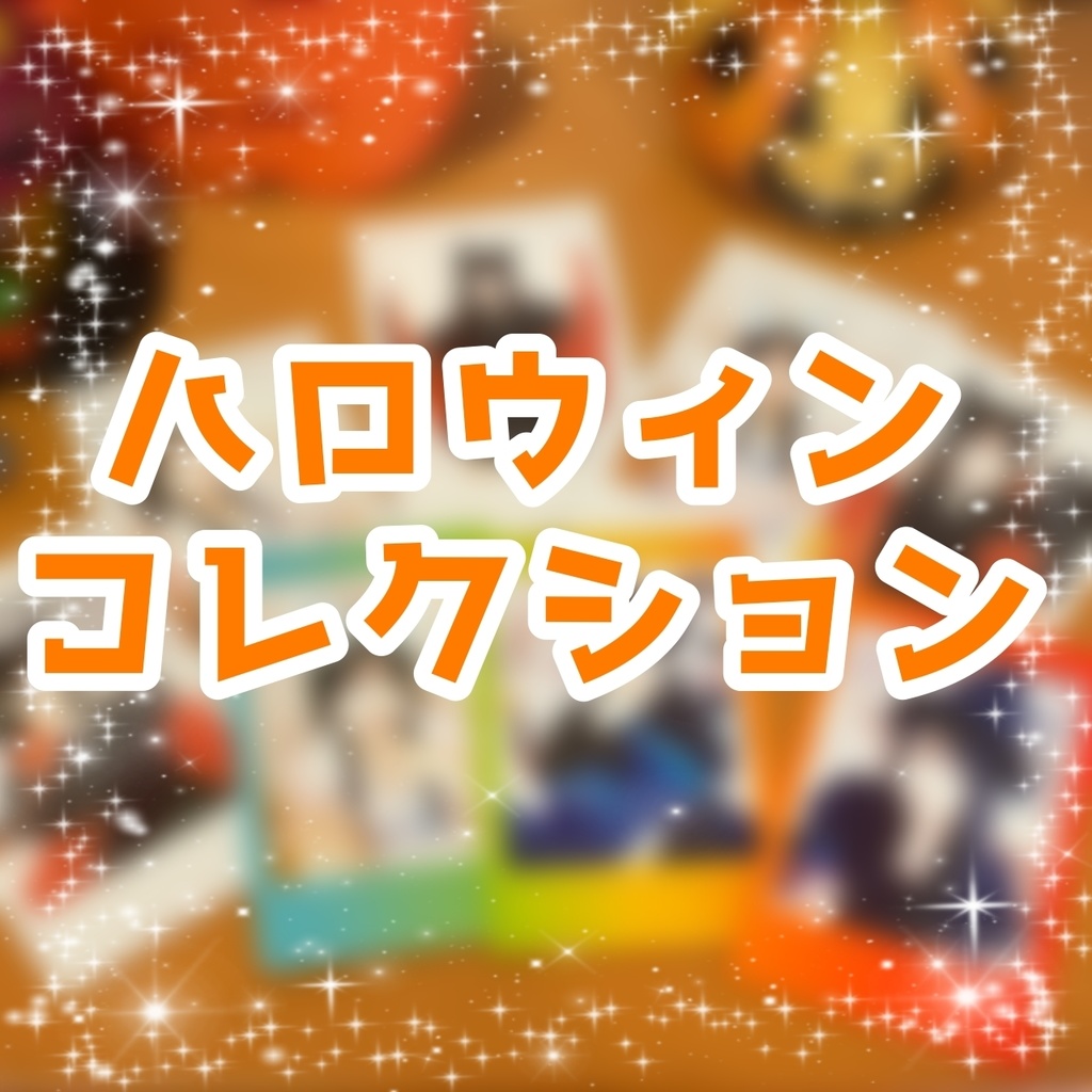 サイン&デコレーション付きランダムチェキ ハロウィンコレクション