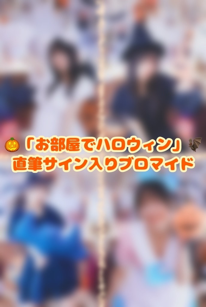 「お部屋でハロウィン」直筆サイン入り2Lブロマイド