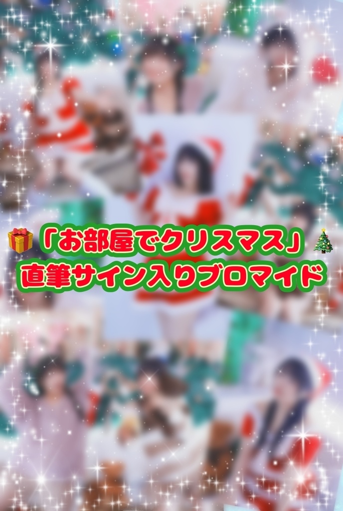 「お部屋でクリスマス」直筆サイン入り2Lブロマイド