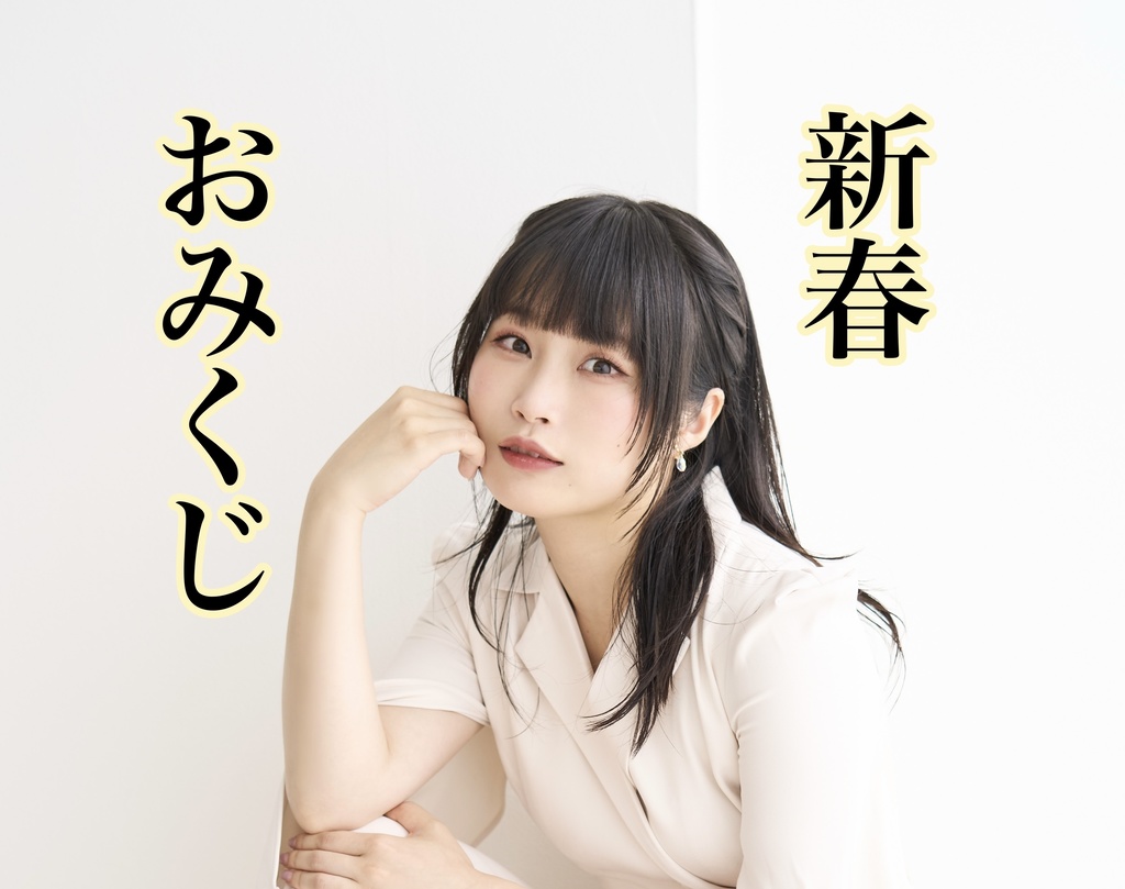 オリジナルおみくじ(デジタル)