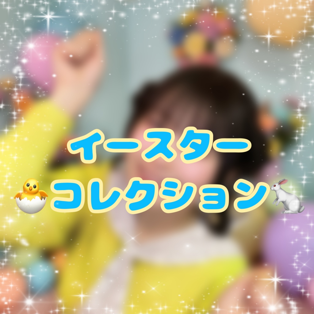 サイン&デコレーション付きランダムチェキ🐣イースターコレクション2026