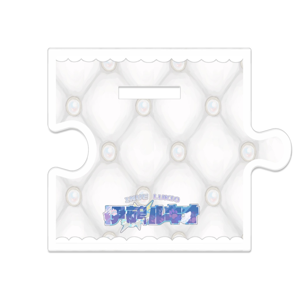 伊鵺ルキオ(通常衣装)つながるアクスタ