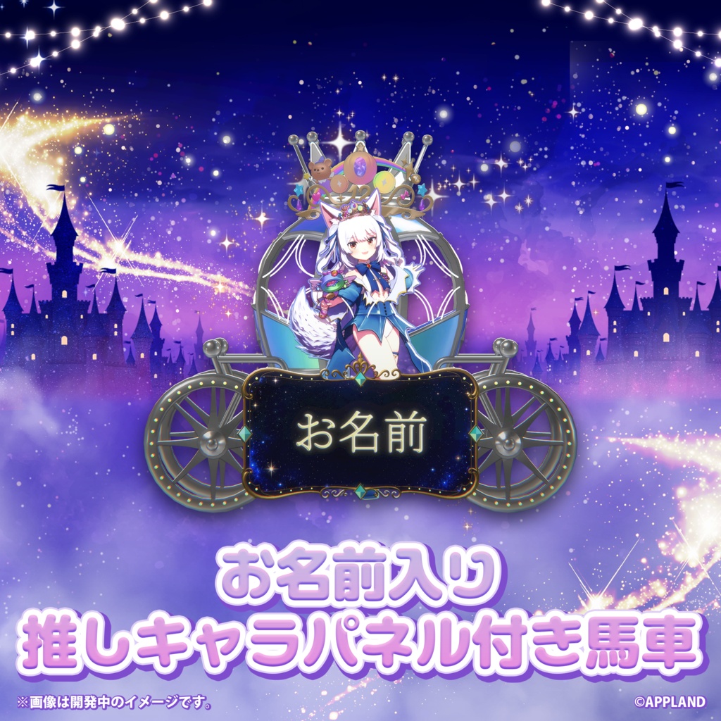 【えるすりー12】お名前入り推しキャラパネル付き馬車フラスタ記念ブロマイド