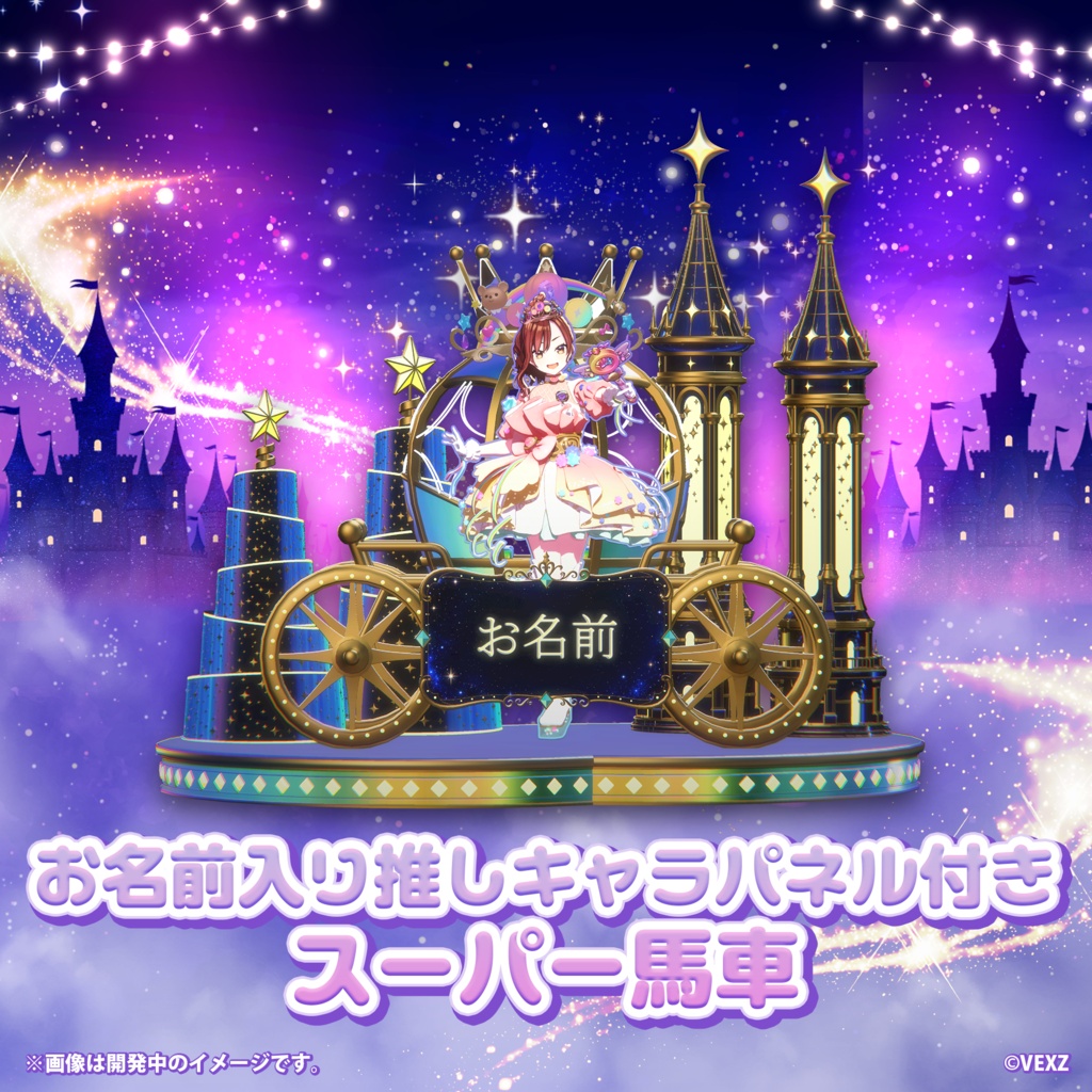 【えるすりー12】お名前入り推しキャラパネル付きスーパー馬車フラスタ記念ブロマイド
