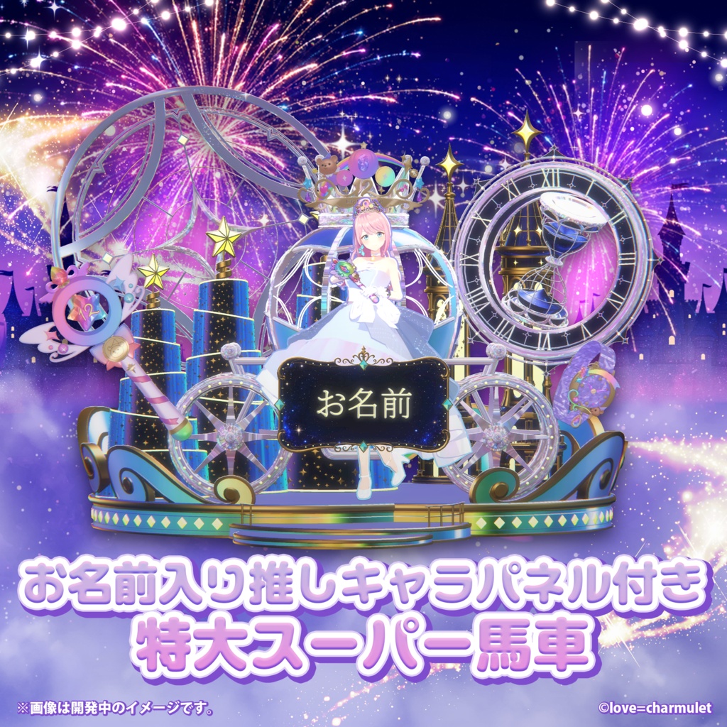 【えるすりー12】お名前入り推しキャラパネル付き特大スーパー馬車フラスタ記念ブロマイド