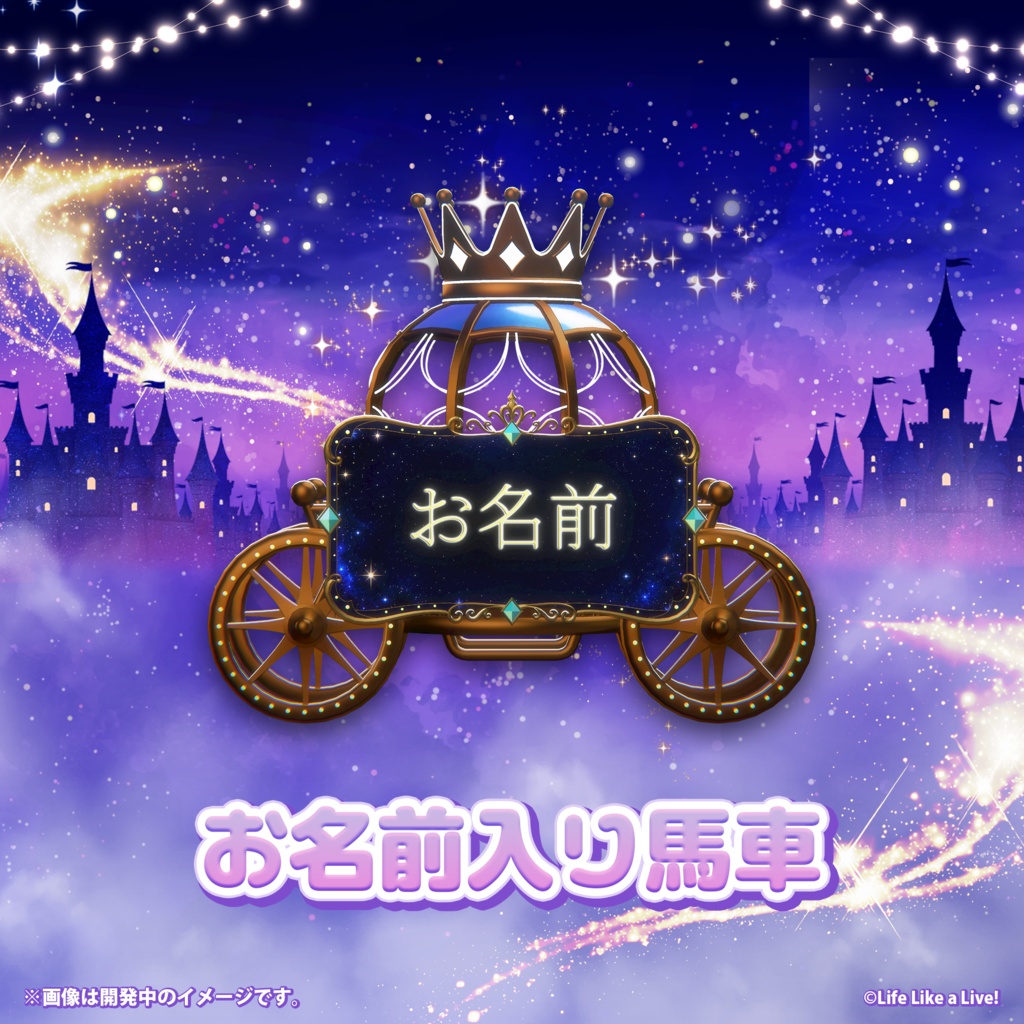 【えるすりー12】お名前入り馬車フラスタ記念ブロマイド