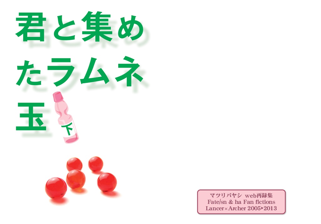君と集めたラムネ玉　下