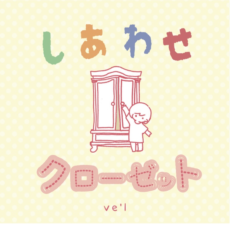 【CD】しあわせクローゼット