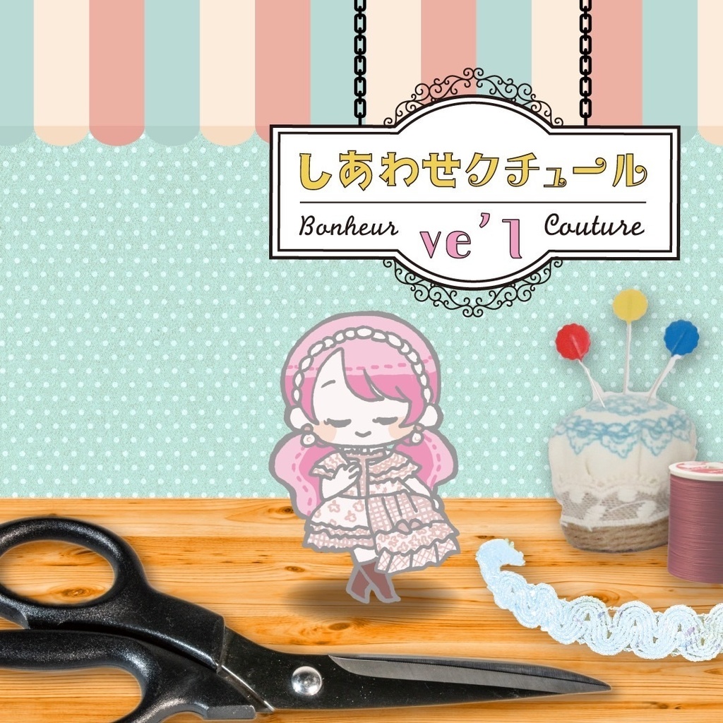 しあわせクチュール