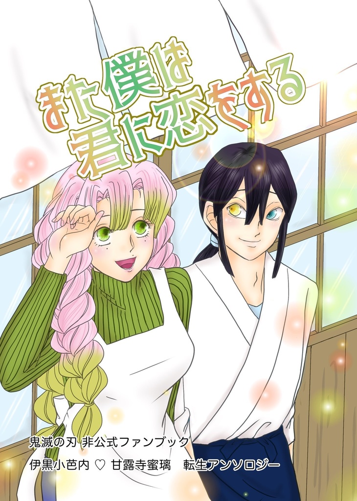 おばみつ転生アンソロジー「また僕は君に恋をする」スマートレター