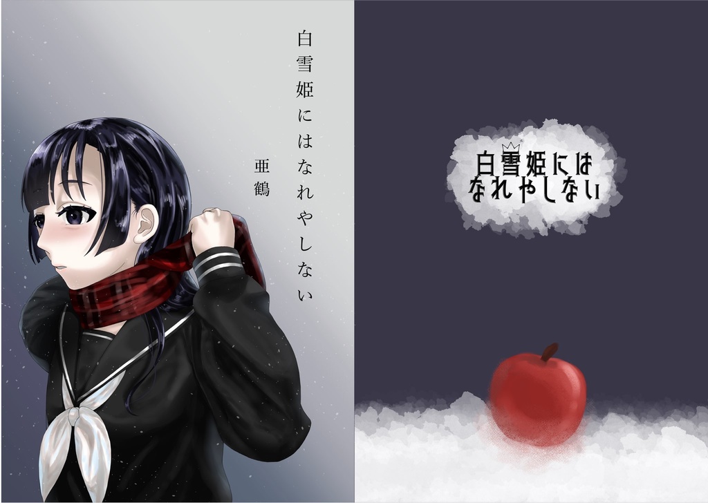 白雪姫にはなれやしない