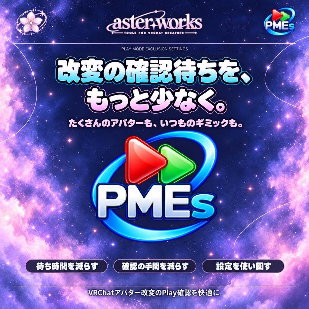 【VRChat向け】PMEs｜Play Mode最適化・オブジェクト除外ツール【Unity Editor拡張】
