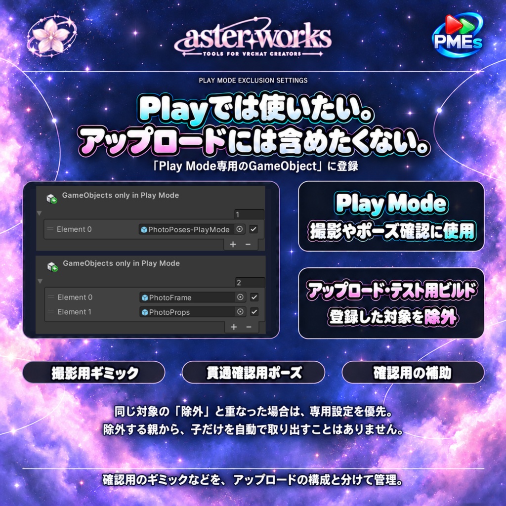 【VRChat向け】PMEs|Play Mode最適化・オブジェクト除外ツール【Unity Editor拡張】