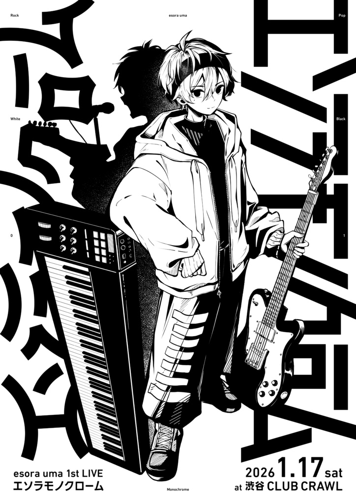 【エソラモノクローム】B2ポスター