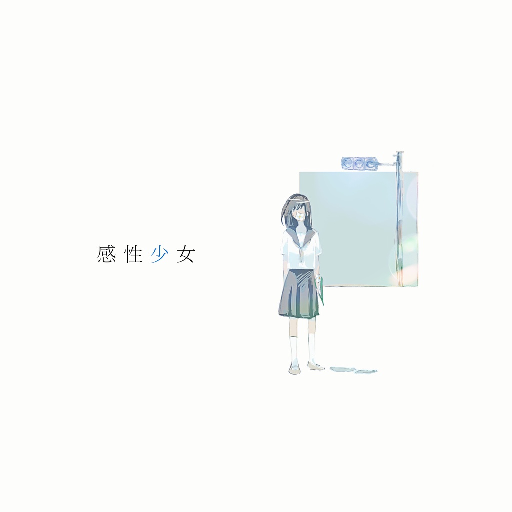 感性少女／uma feat.心華