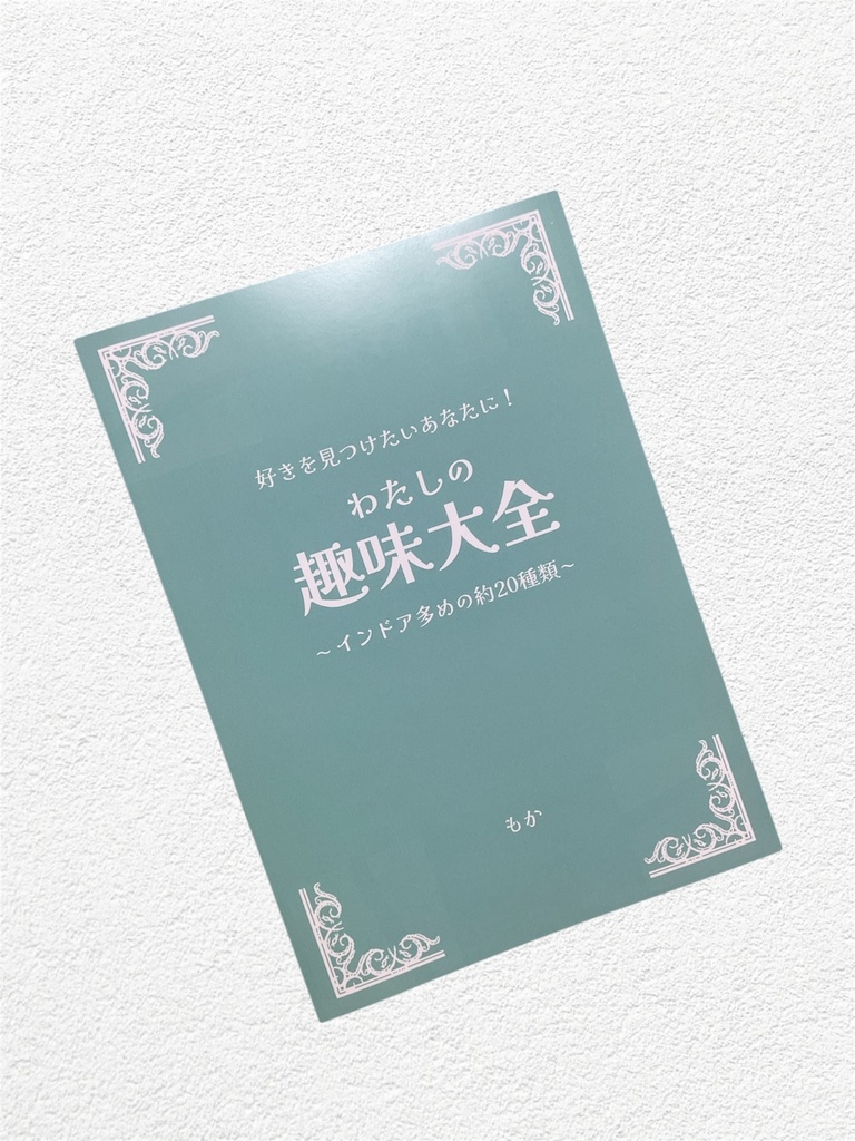 ZINE「わたしの趣味大全」