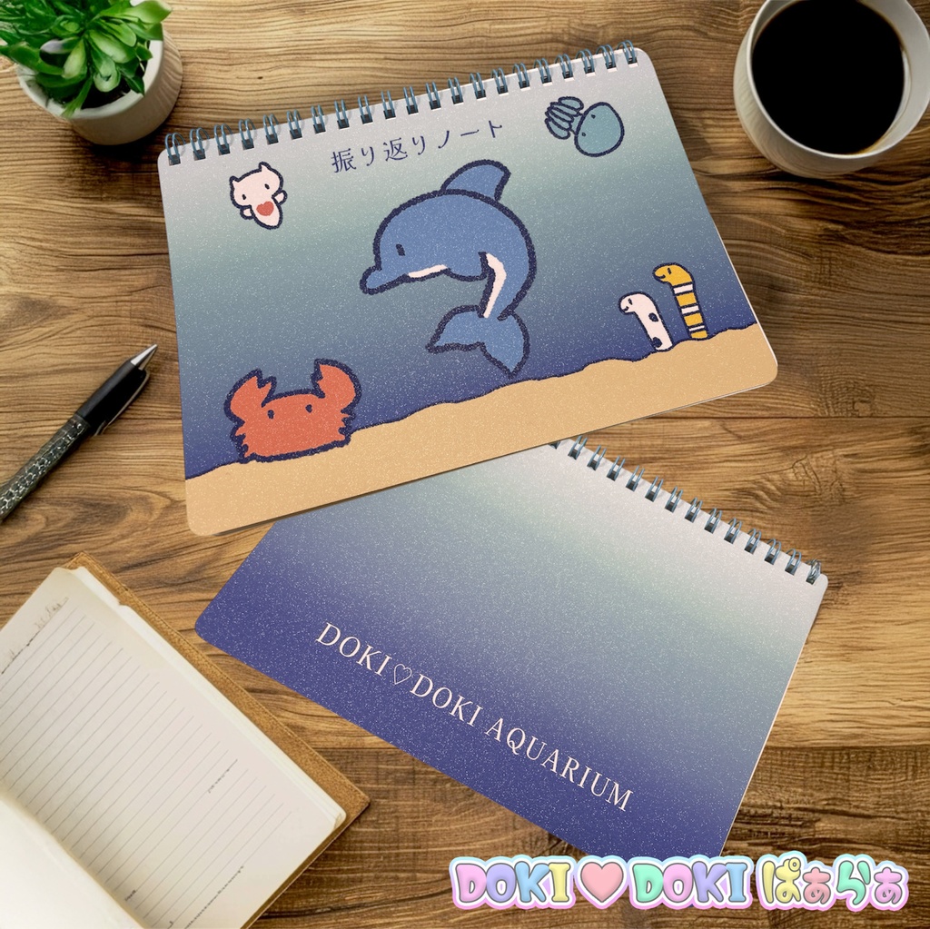 どきどきアクアリウム☆振り返りノート