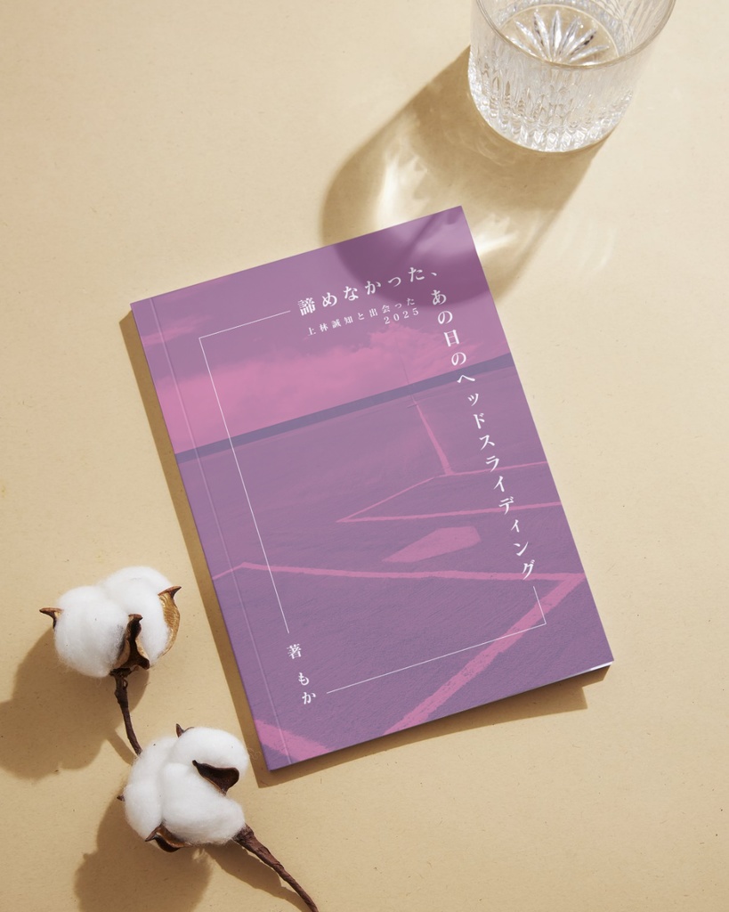 ZINE『諦めなかった、あの日のヘッドスライディング ― 上林誠知と出会った2025 ―』