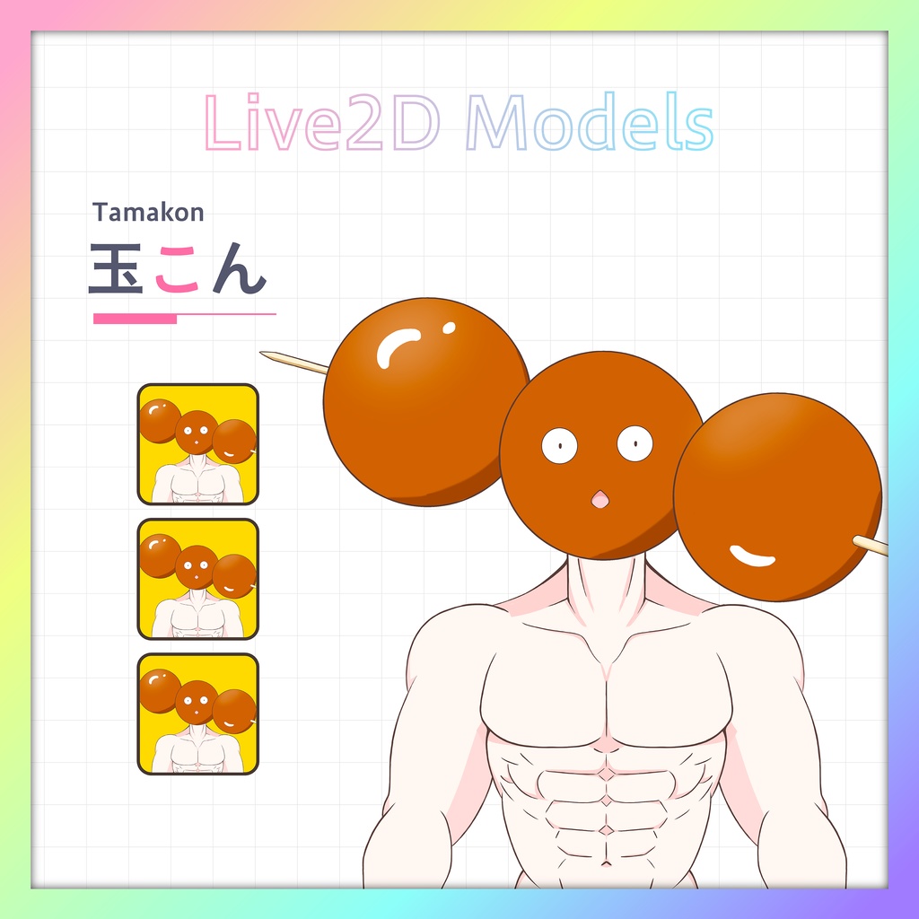 Live2Dキャラクターモデル 「玉こんにゃく」