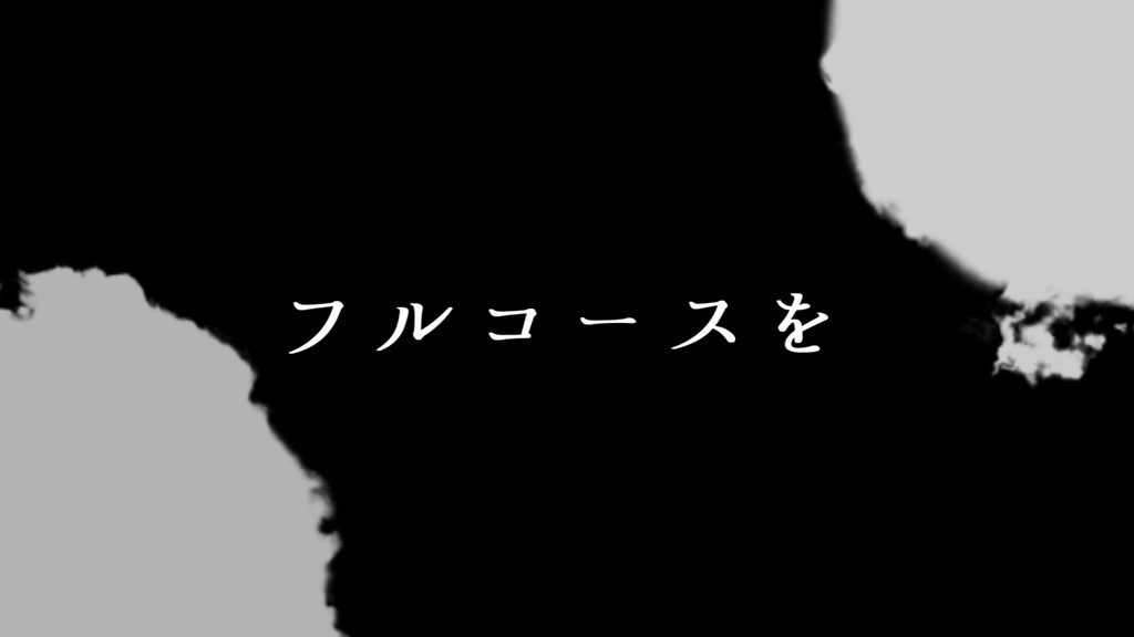 【歌詞素材】晩餐歌/サビ_無料版あり
